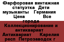 Фарфоровая винтажная статуэтка “Дети-музыканты“ (Германия). › Цена ­ 3 500 - Все города Коллекционирование и антиквариат » Антиквариат   . Карелия респ.,Петрозаводск г.